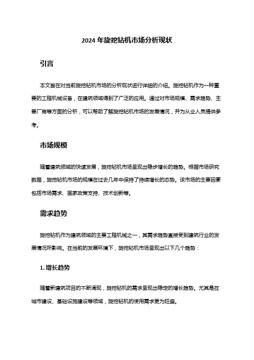2024年旋挖钻机市场分析现状