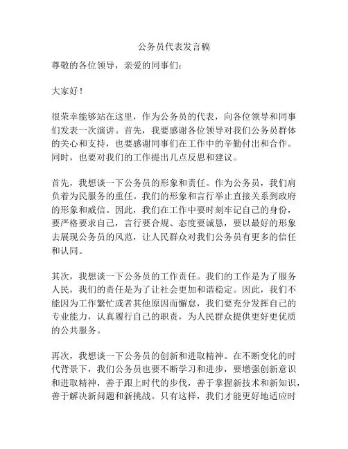 公务员代表发言稿