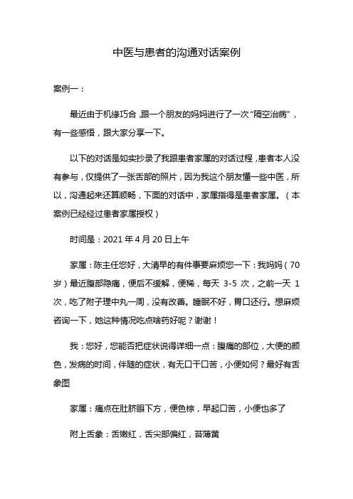 中医与患者的沟通对话案例