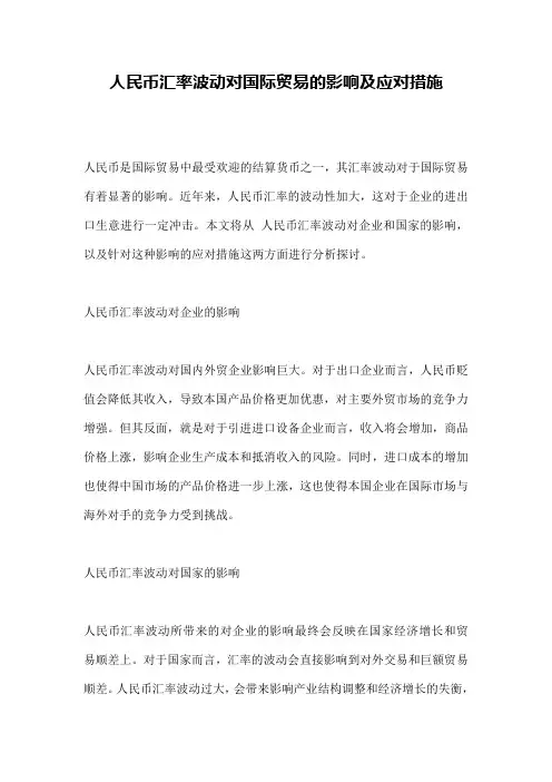 人民币汇率波动对国际贸易的影响及应对措施