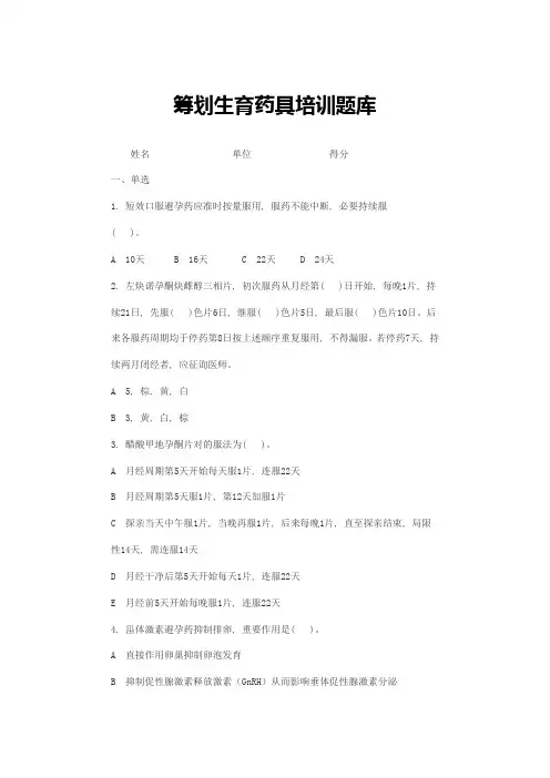 2021年计划生育药具培训题库