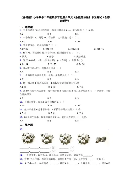 (易错题)小学数学二年级数学下册第六单元《余数的除法》单元测试(含答案解析)