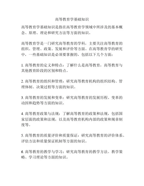 高等教育学基础知识