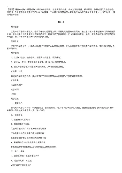 人教版新课标小学四年级下册语文《七月的天山》