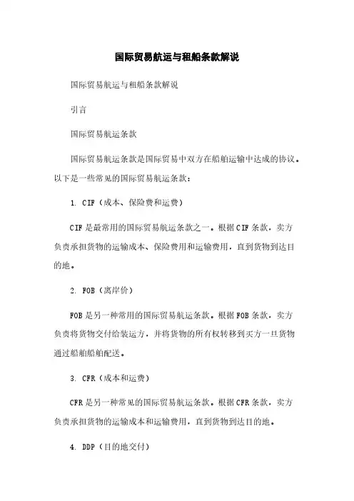 国际贸易航运与租船条款解说