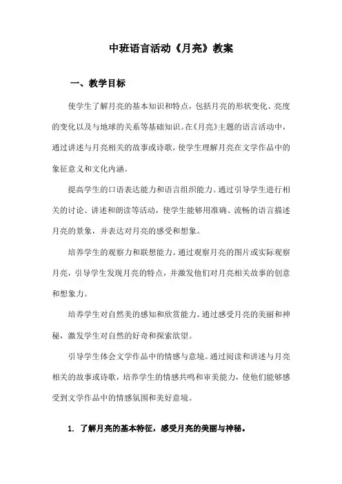 中班语言活动《月亮》教案