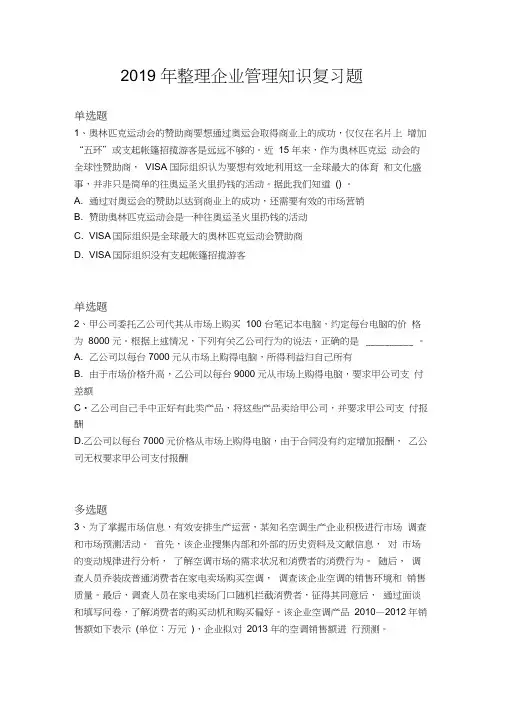 2019年整理企业管理知识复习题一(20210412001500)