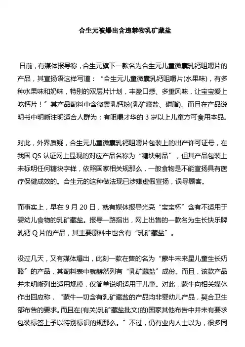合生元被爆出含犯禁物乳矿藏盐