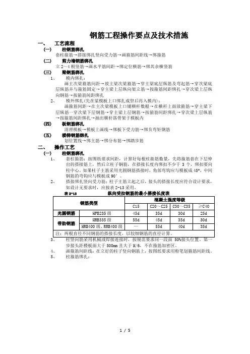 钢筋工程操作要点及技术措施