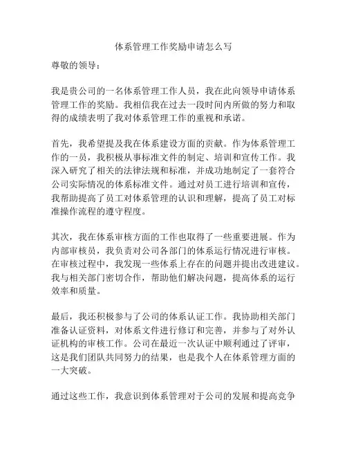 体系管理工作奖励申请怎么写