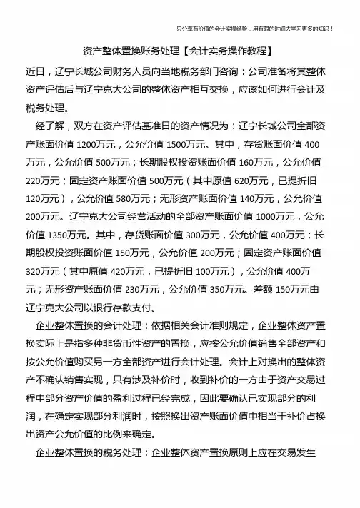 资产整体置换账务处理【会计实务操作教程】