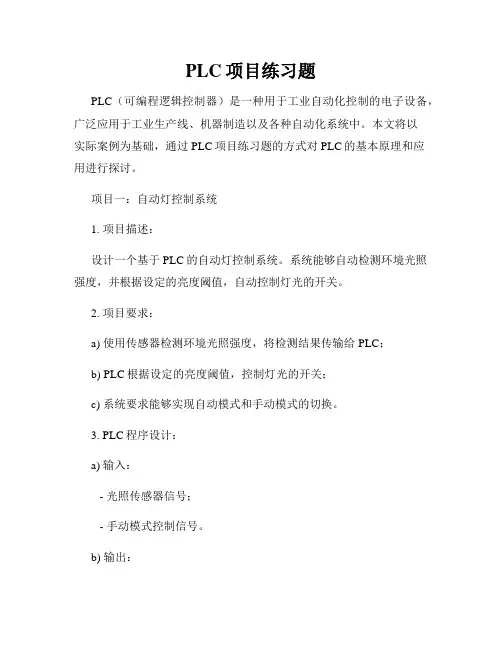 PLC项目练习题