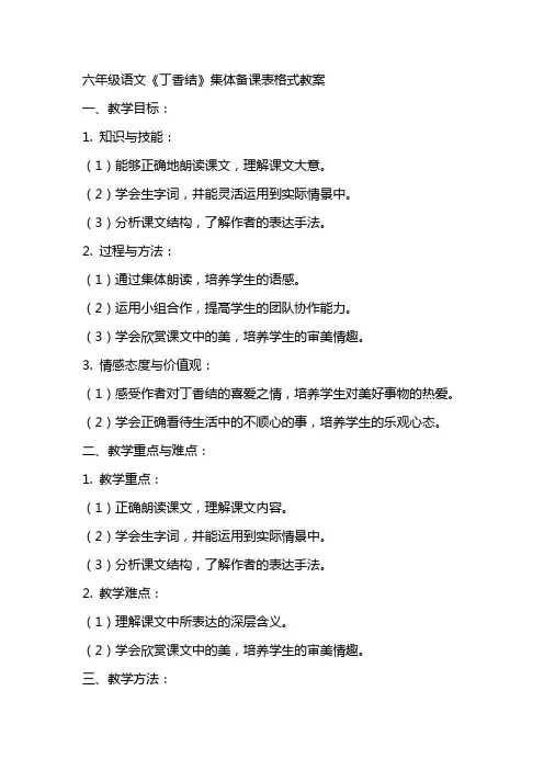 六年级语文丁香结集体备课表格式教案