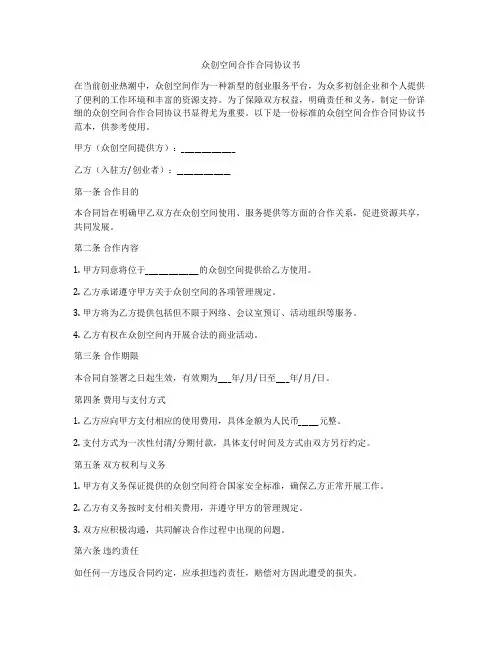 众创空间合作合同协议书
