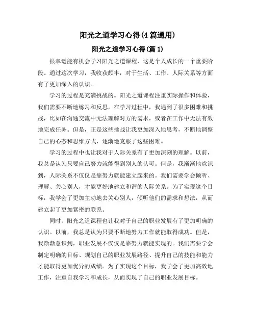 阳光之道学习心得(4篇通用)