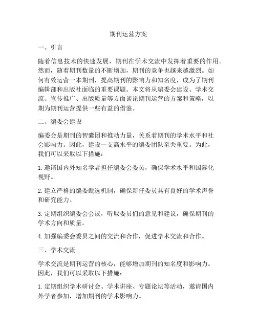 期刊运营方案