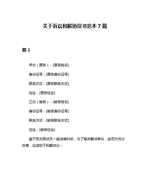 关于诉讼和解协议书范本7篇