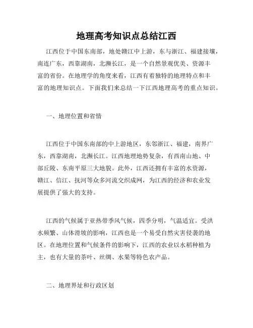地理高考知识点总结江西