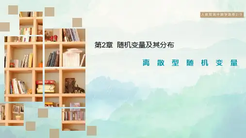 高中数学选修2-3离散型随机变量课件
