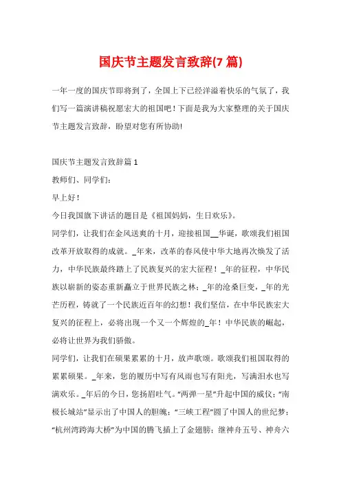 国庆节主题发言致辞(7篇)