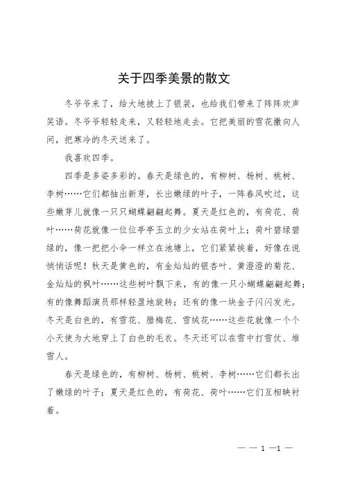 关于四季美景的散文