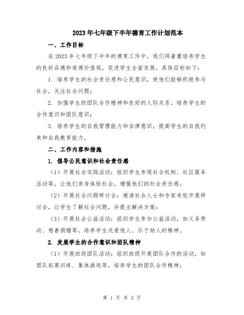 2023年七年级下半年德育工作计划范本