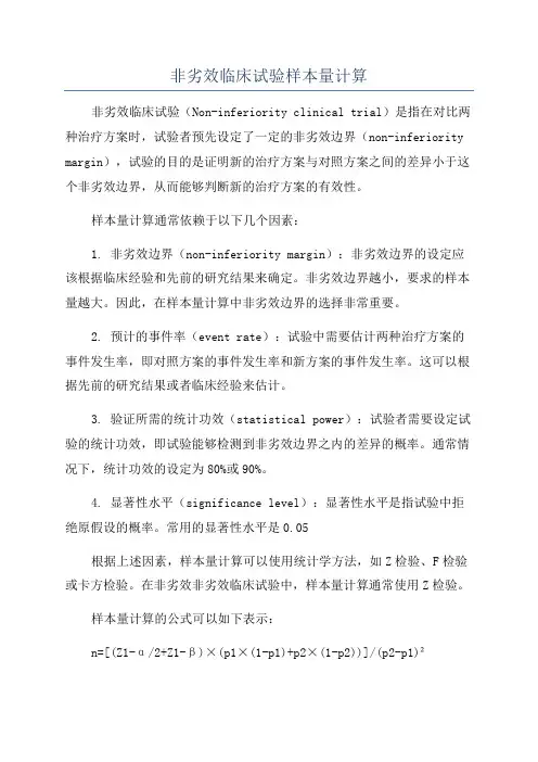 非劣效临床试验样本量计算