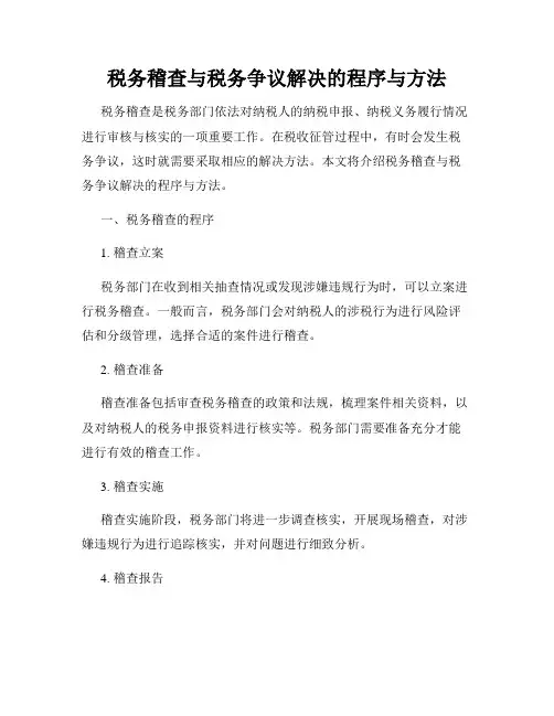 税务稽查与税务争议解决的程序与方法