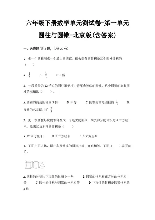 北京版六年级下册数学单元测试卷第一单元 圆柱与圆锥(含答案)