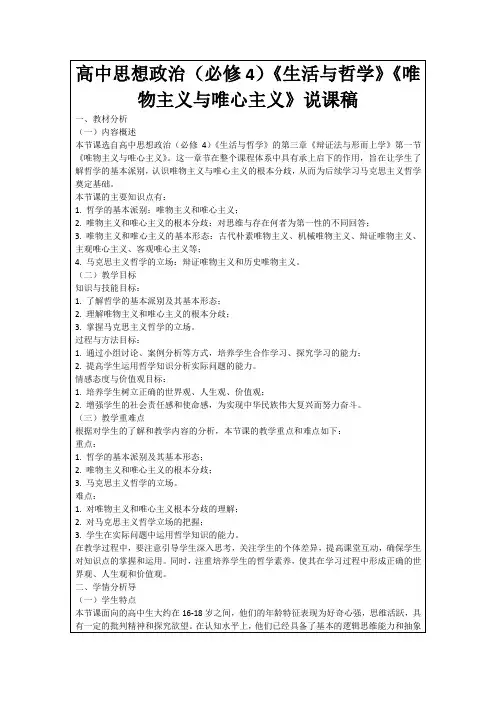 高中思想政治(必修4)《生活与哲学》《唯物主义与唯心主义》说课稿
