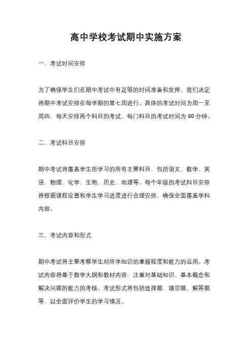 高中学校考试期中实施方案