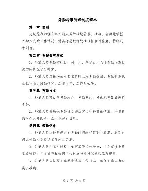 外勤考勤管理制度范本