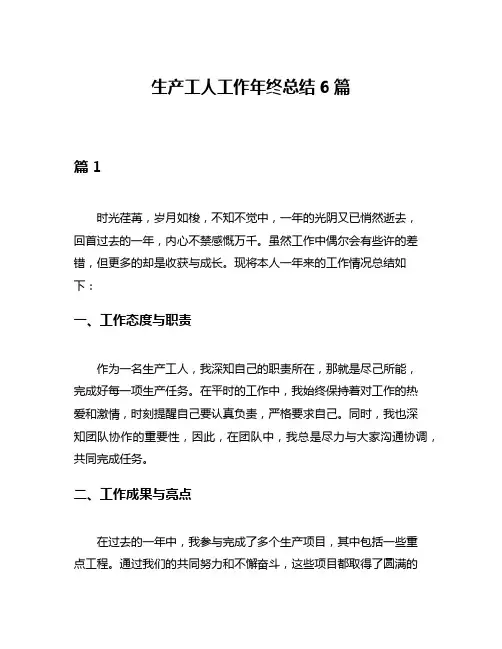 生产工人工作年终总结6篇