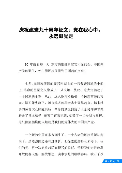 庆祝建党九十周年征文：党在我心中。永远跟党走