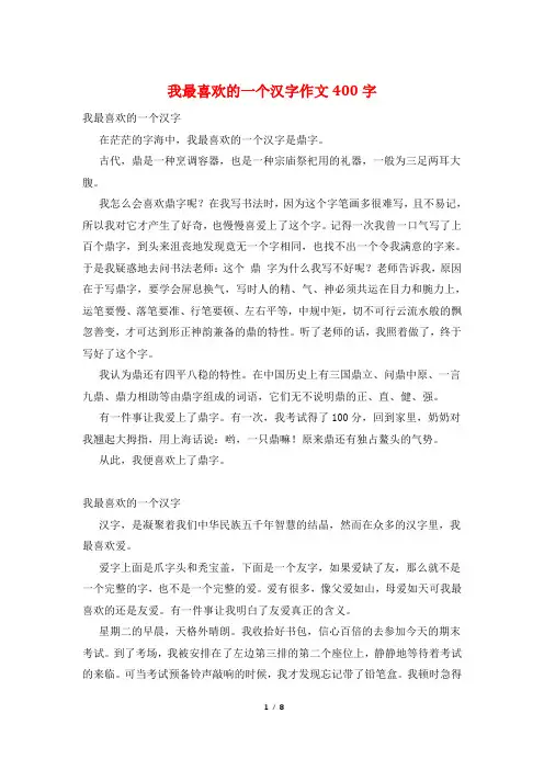 我最喜欢的一个汉字作文400字