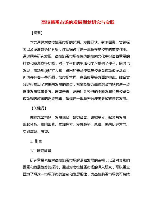 高校跳蚤市场的发展现状研究与实践