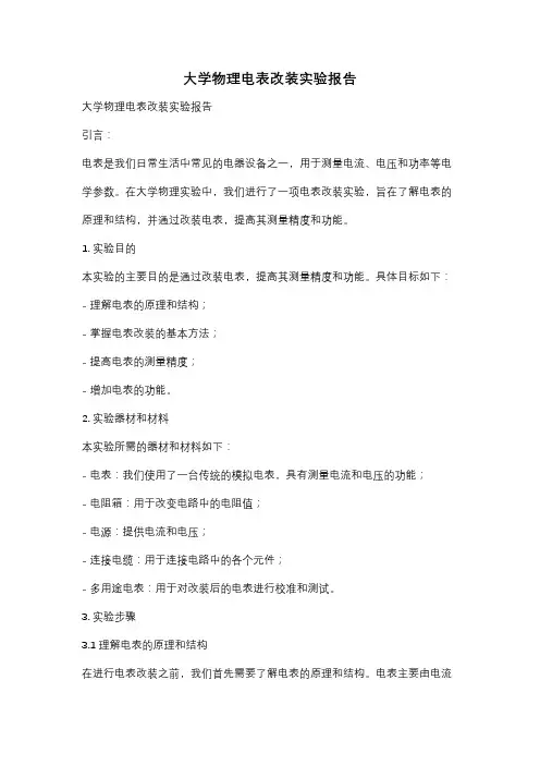 大学物理电表改装实验报告