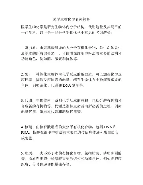 医学生物化学名词解释