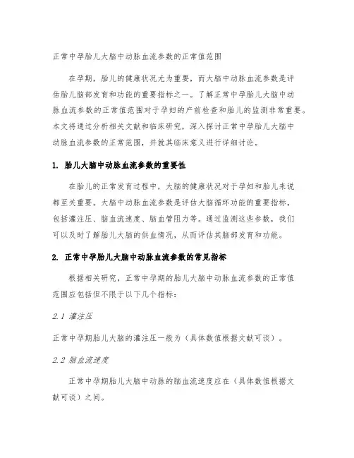 正常中孕胎儿大脑中动脉血流参数的正常值范围