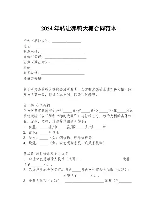 2024年转让养鸭大棚合同范本