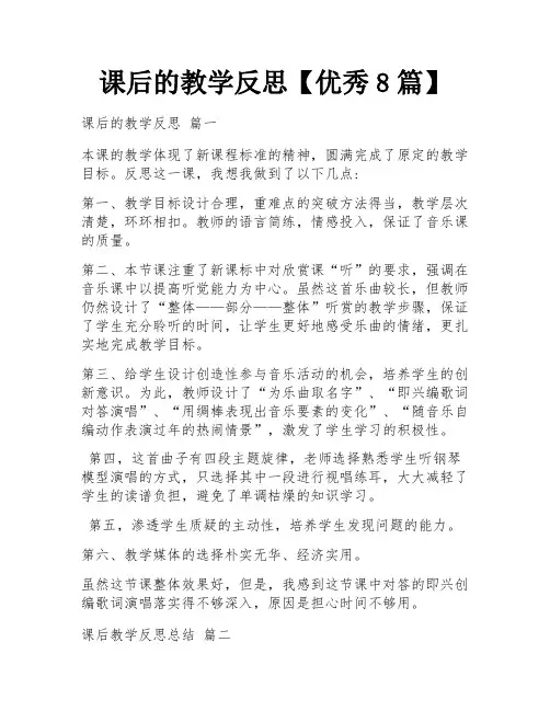 课后的教学反思【优秀8篇】