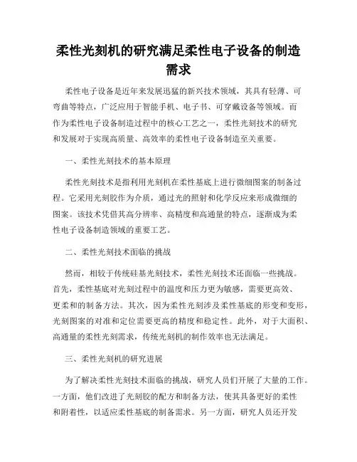 柔性光刻机的研究满足柔性电子设备的制造需求