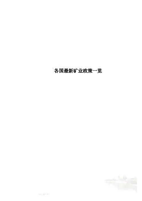 各国最新矿业政策一览