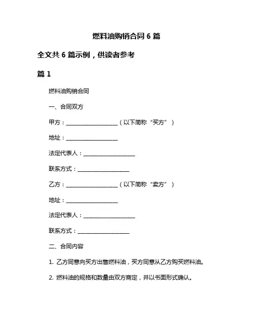燃料油购销合同6篇