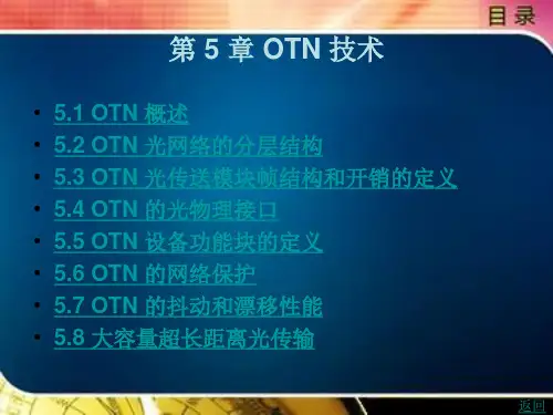 《光传输网络与技术》电子教案 第 5 章 OTN 技术