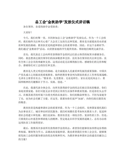 总工会“金秋助学”发放仪式讲话稿