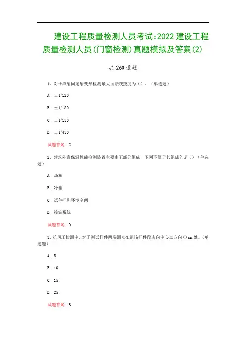 建设工程质量检测人员考试：2022建设工程质量检测人员(门窗检测)真题模拟及答案(2)