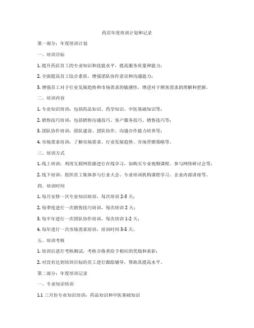 药店年度培训计划和记录