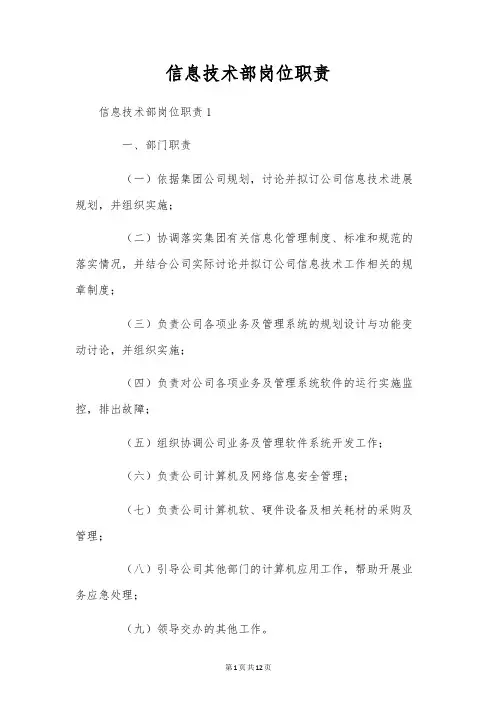 信息技术部岗位职责