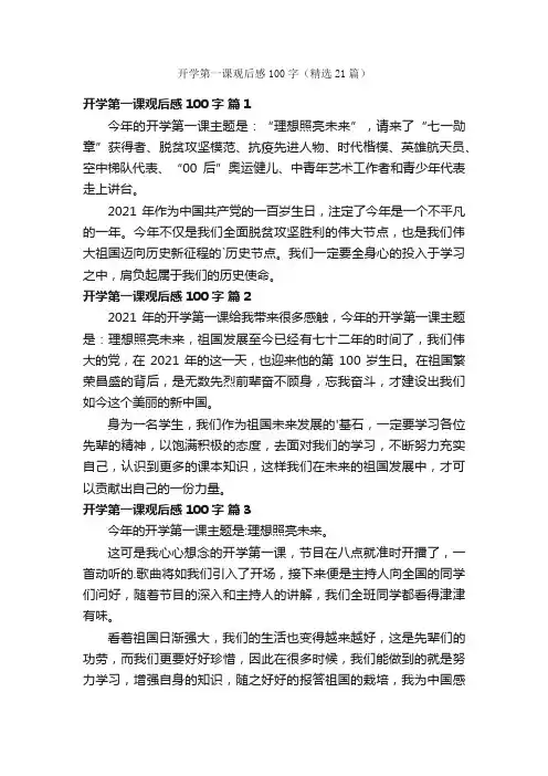 开学第一课观后感100字（精选21篇）